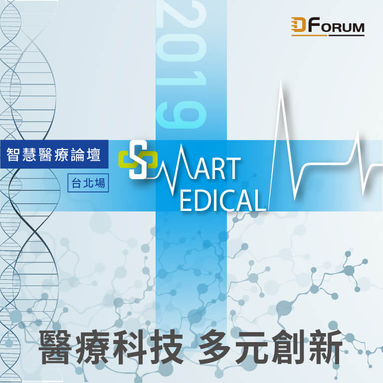 D Forum 2019 智慧醫療論壇