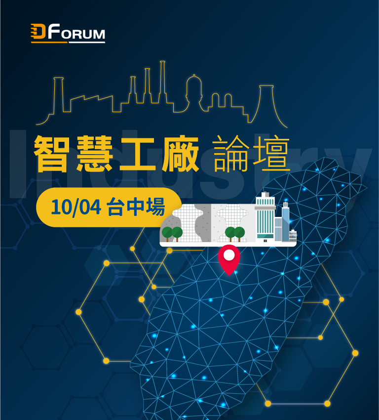 D Forum 2019　智慧工廠論壇：未來工廠、智在製造