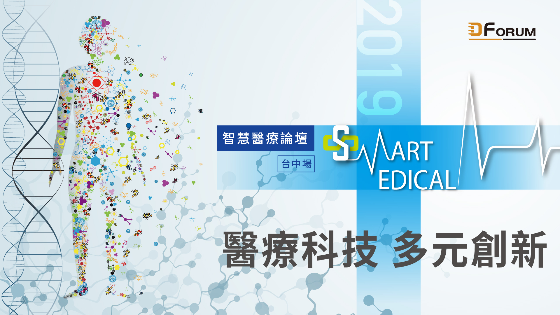 D Forum 2019 智慧醫療論壇