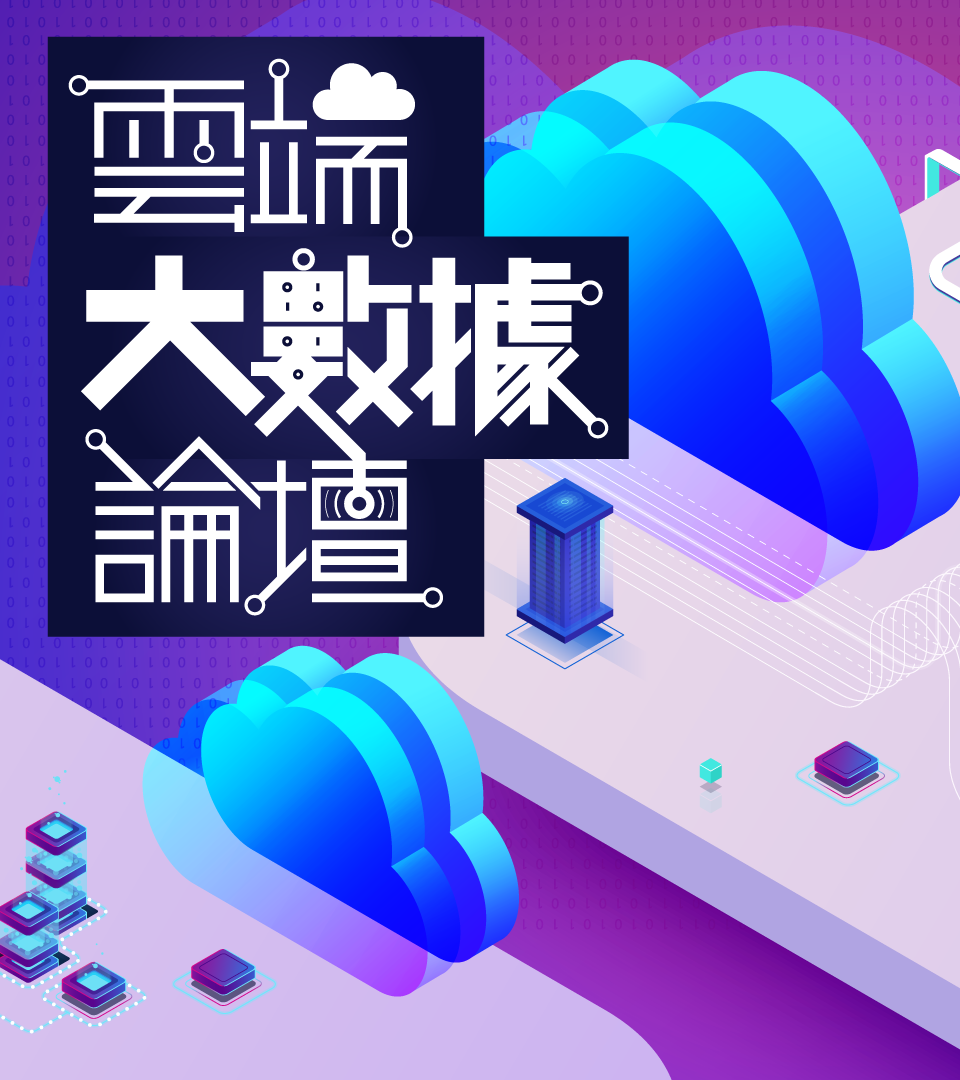 D Forum 2020 雲端大數據論壇