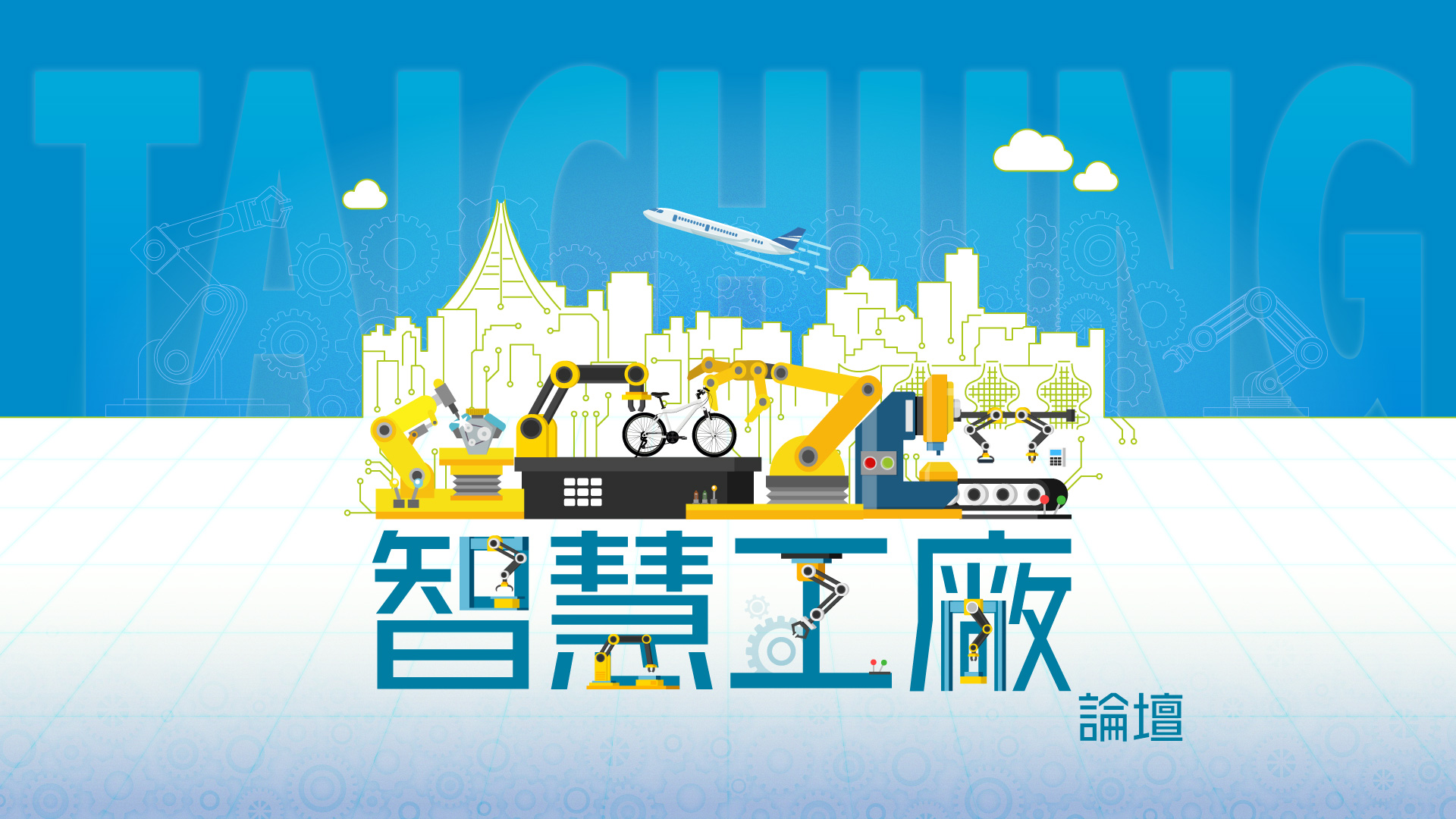 D Forum 2020 智慧工廠論壇