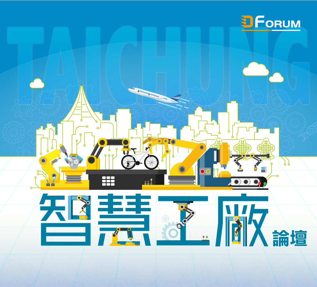 D Forum 2020 智慧工廠論壇