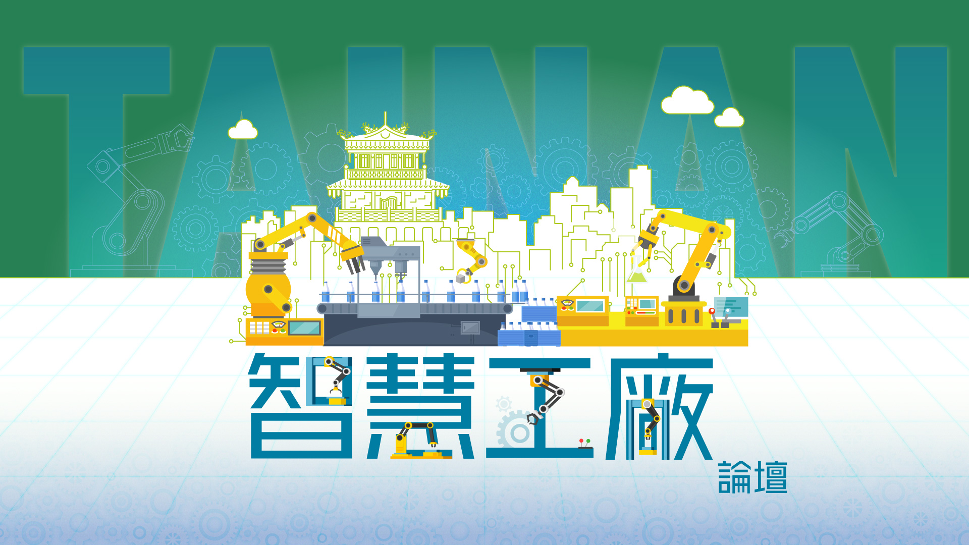 D Forum 2020 智慧工廠論壇