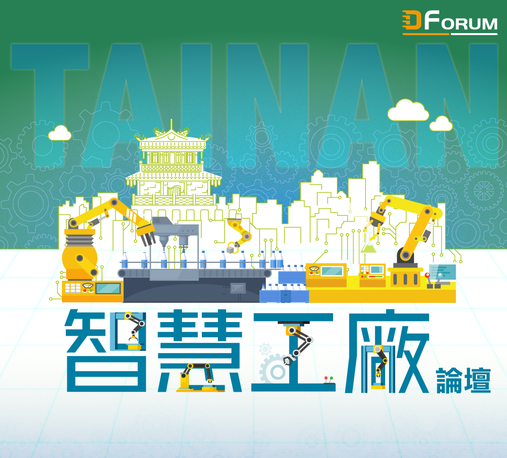 D Forum 2020 智慧工廠論壇