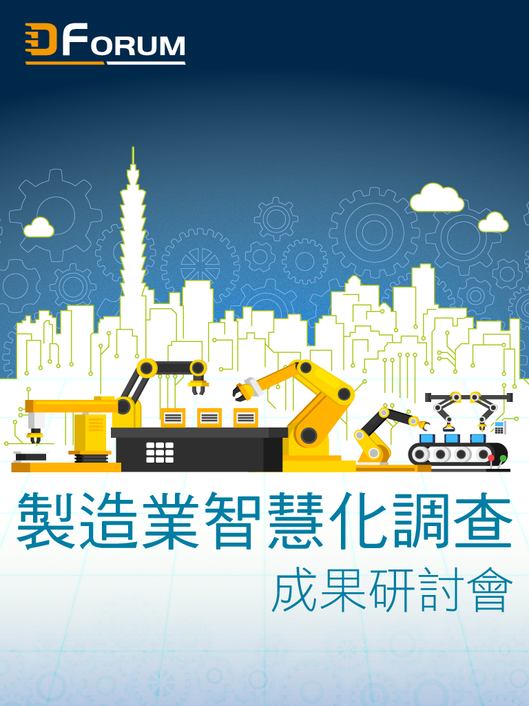 D Forum 2020 製造業智慧化調查 成果研討會