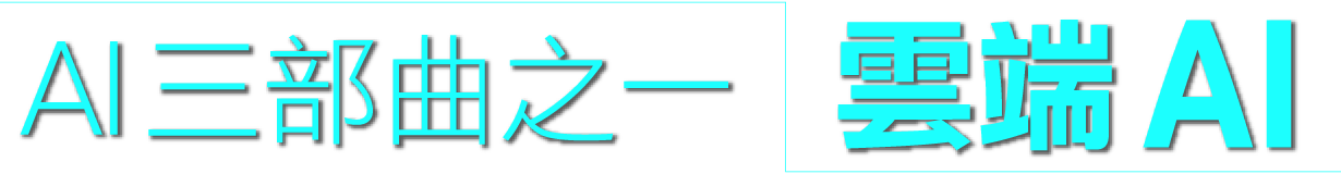 AI三部曲之一：雲端AI