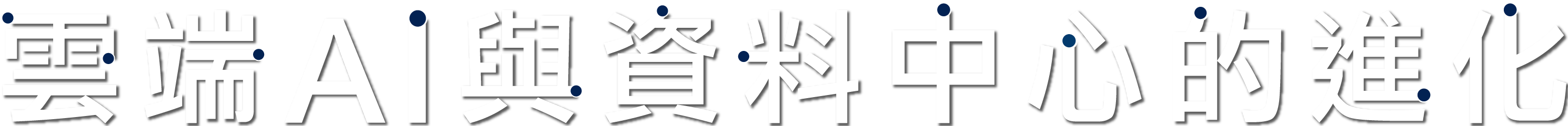 雲端AI與資料中心的進化