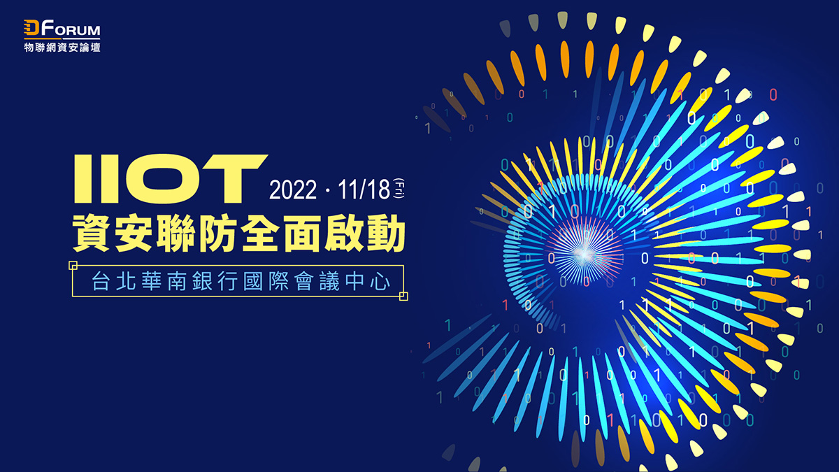 D Forum 2022 物聯網資安論壇