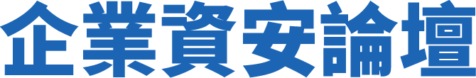 企業資安論壇