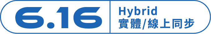 ˊ6.16 Hybrid 實體/線上同步