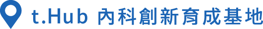 t.hub 內科創新育成基地
