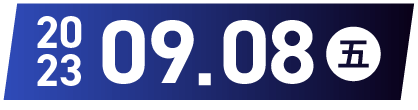 2023.09.08(五)