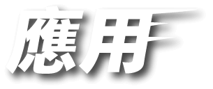 應用