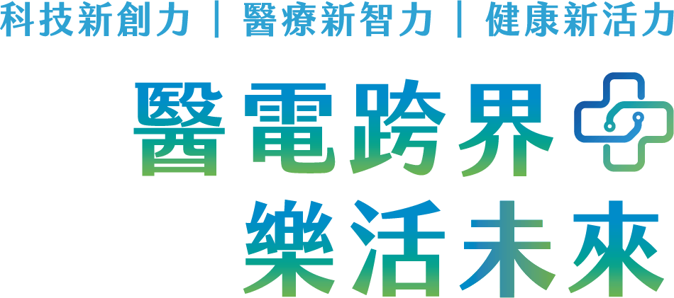 醫電跨界 樂活未來