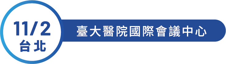 11/2 台北 臺大醫院國際會議中心