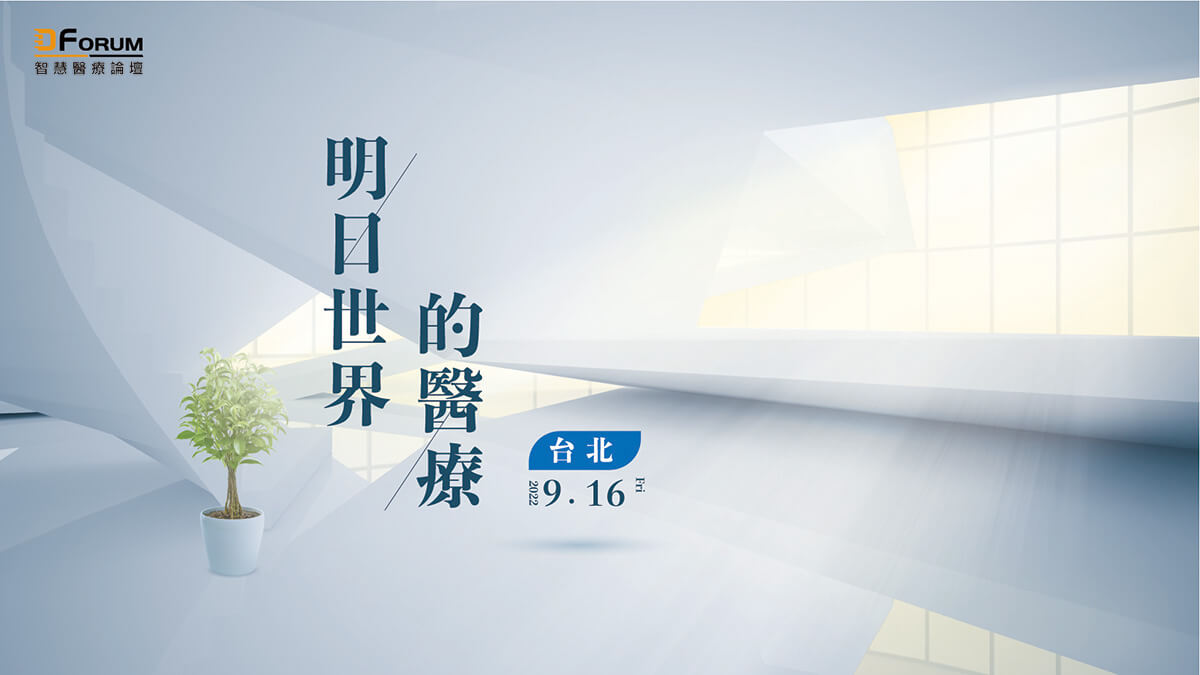 明日世界的醫療 台北場