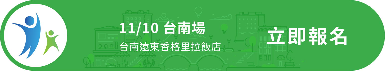 11/2 台南場 香格里拉台南遠東