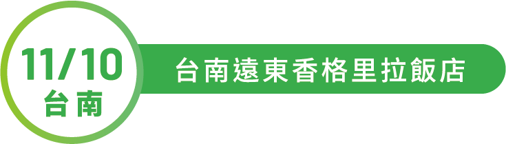 11/2 台北 臺大醫院國際會議中心