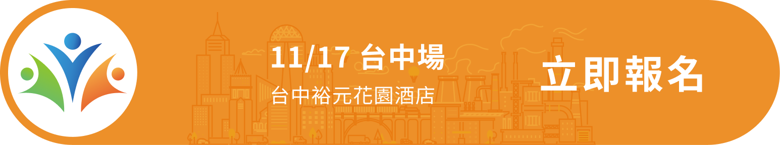 11/17 台中場 台中裕元花園酒店