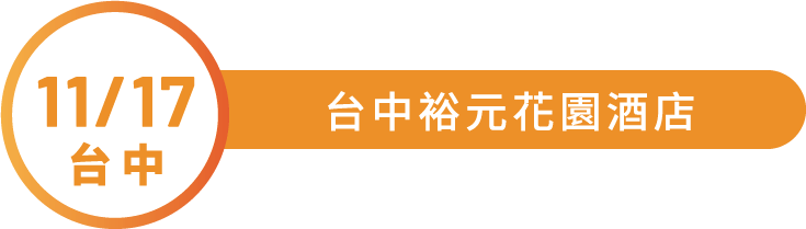 11/17 台中 台中裕元花園酒店