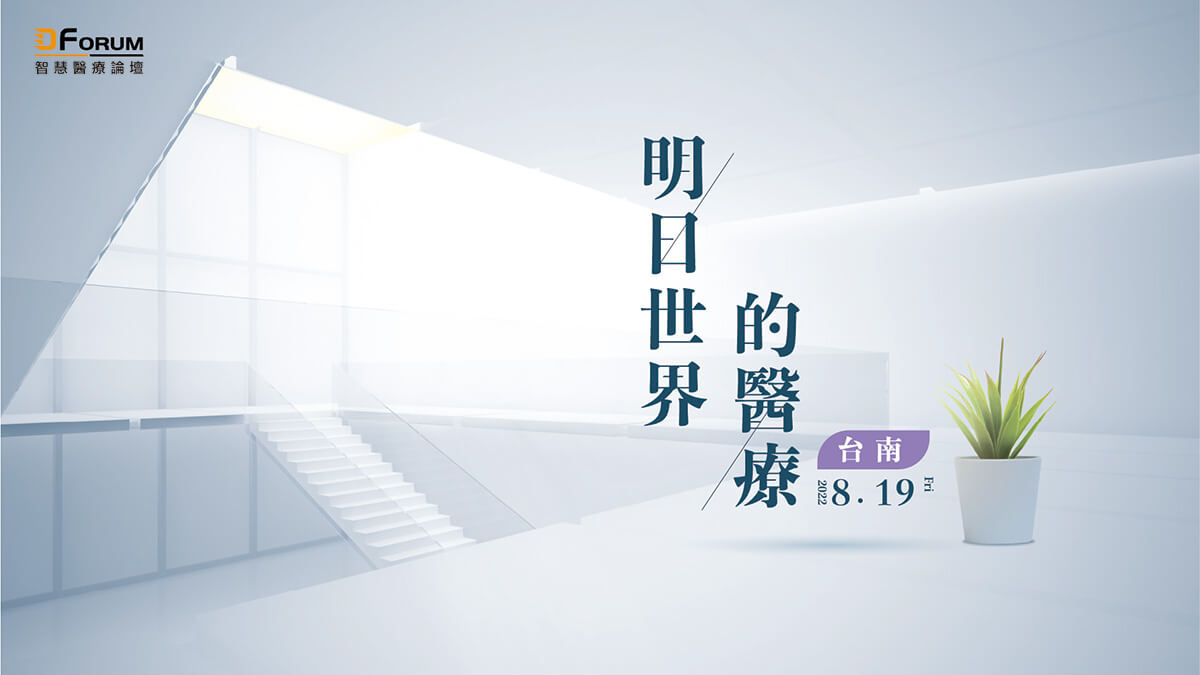 明日世界的醫療 台南場