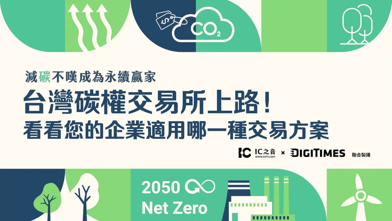 台灣碳權交易所上路！看看您的企業適用哪一種碳交易方案《減碳不嘆 × ESG新賽局》
