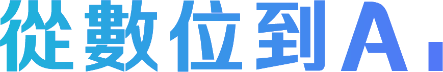 從數位到AI