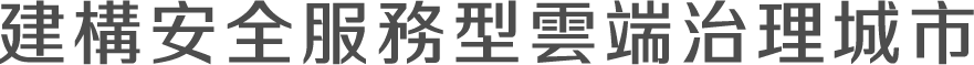 建構安全服務型雲端治理城市