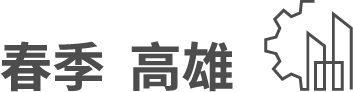 春季高雄