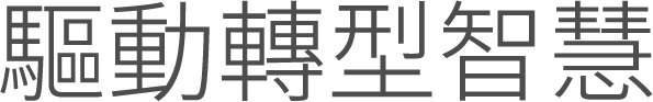 數位•淨零