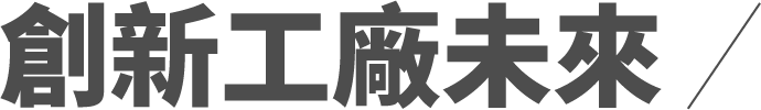 製造雙軸轉型