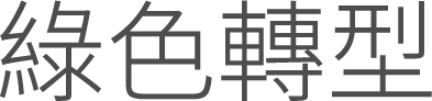 數位•淨零