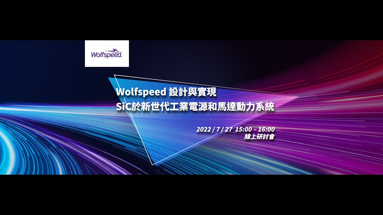 Wolfspeed設計與實現：SiC於新世代工業電源和馬達動力系統