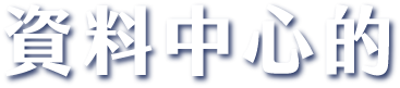 資料中心的
