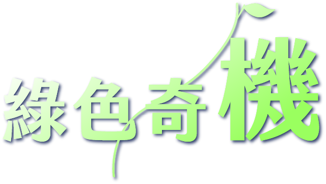 綠色奇「機」