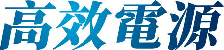 高效電源