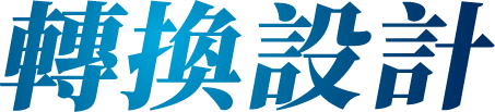 轉換設計