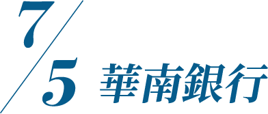 ˙7/5 華南銀行