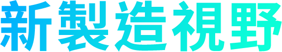 新製造視野
