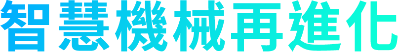 智慧機械再進化