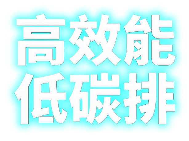 高效能低碳排