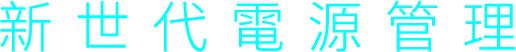 新世代電源管理