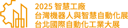 2025 智慧工廠 台北國際自動化工業大展