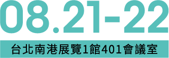 08.21-22 台北南港展覽1館401會議室