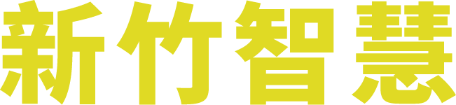 新竹智慧