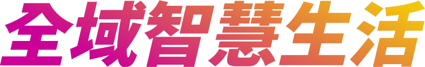 全域智慧生活