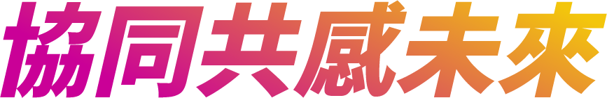 協同共感未來