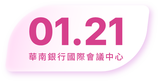 01.21 華南銀行國際會議中心