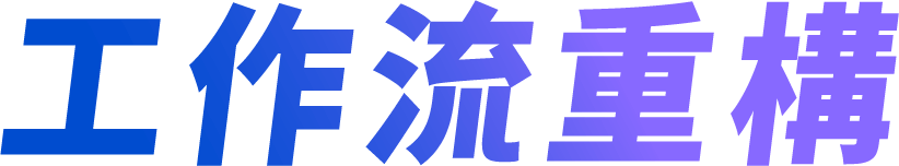 工作流全面重構