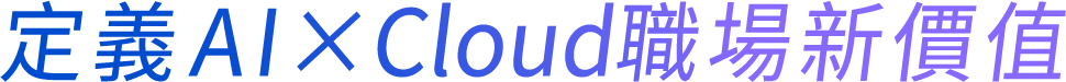 定義AI × Cloud職場新價值